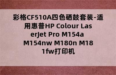 彩格CF510A四色硒鼓套装-适用惠普HP Colour LaserJet Pro M154a M154nw M180n M181fw打印机